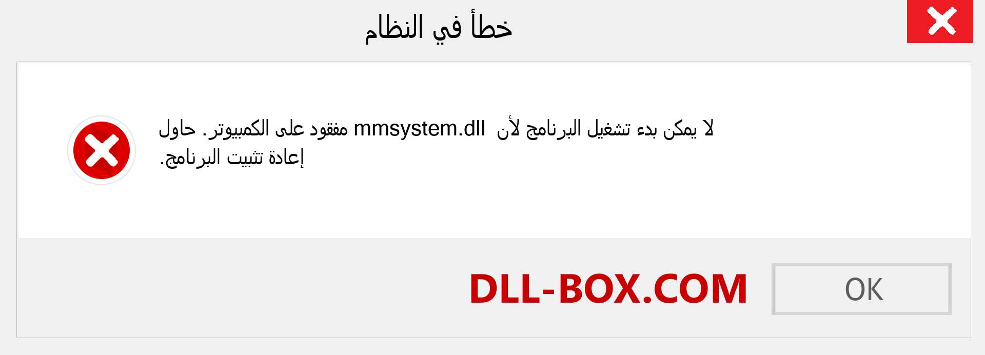 ملف mmsystem.dll مفقود ؟. التنزيل لنظام التشغيل Windows 7 و 8 و 10 - إصلاح خطأ mmsystem dll المفقود على Windows والصور والصور