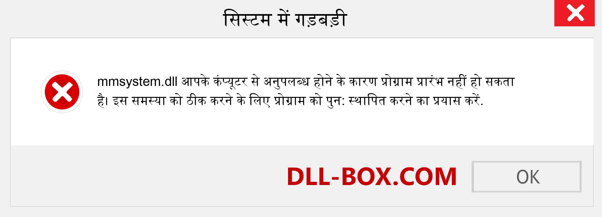 mmsystem.dll फ़ाइल गुम है?. विंडोज 7, 8, 10 के लिए डाउनलोड करें - विंडोज, फोटो, इमेज पर mmsystem dll मिसिंग एरर को ठीक करें