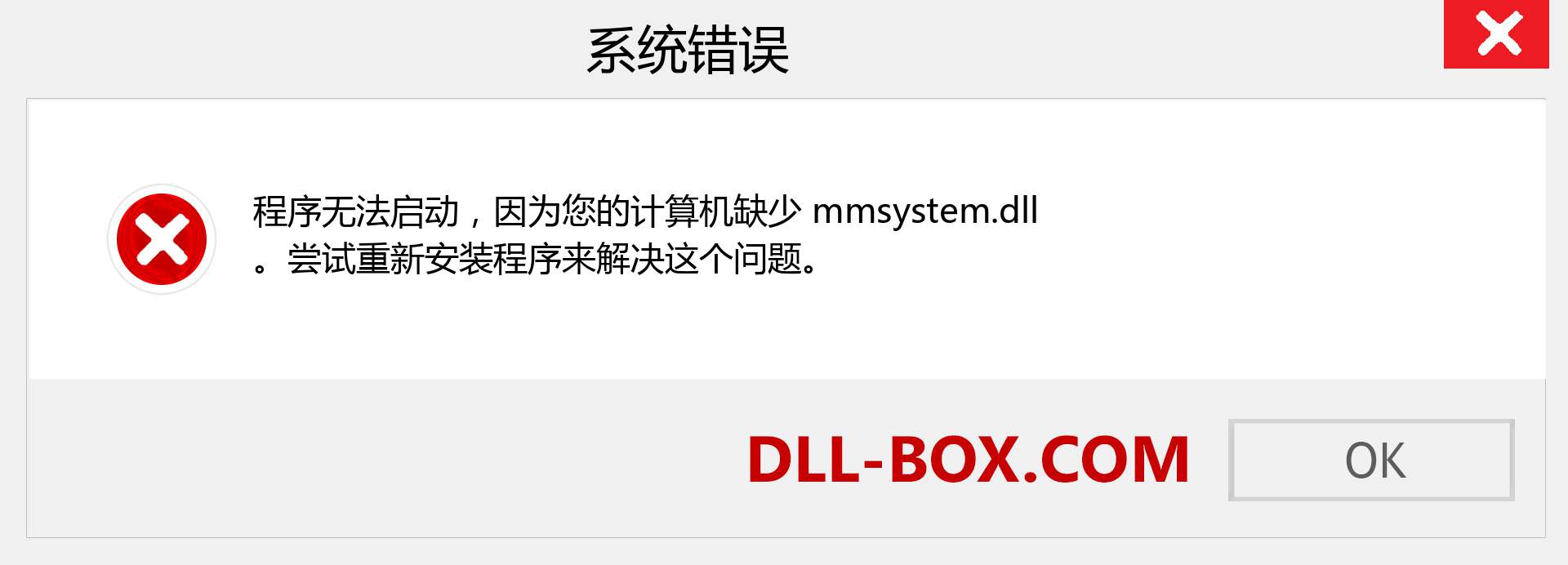 mmsystem.dll 文件丢失？。 适用于 Windows 7、8、10 的下载 - 修复 Windows、照片、图像上的 mmsystem dll 丢失错误